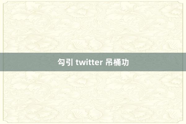 勾引 twitter 吊桶功