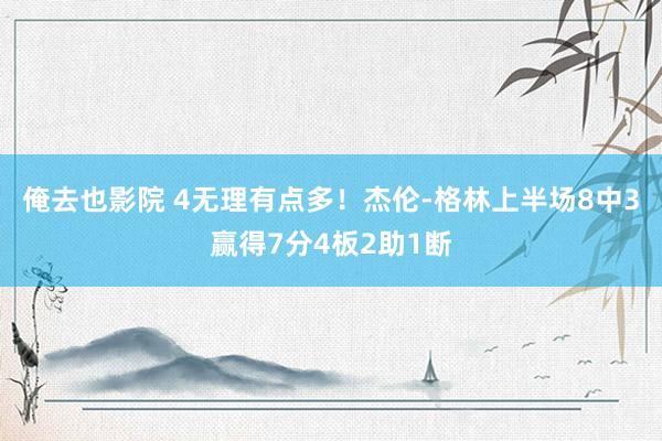 俺去也影院 4无理有点多！杰伦-格林上半场8中3赢得7分4板2助1断