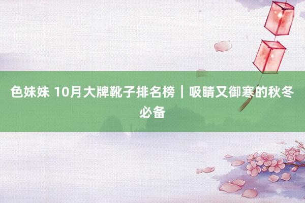 色妹妹 10月大牌靴子排名榜｜吸睛又御寒的秋冬必备