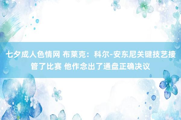 七夕成人色情网 布莱克：科尔-安东尼关键技艺接管了比赛 他作念出了通盘正确决议