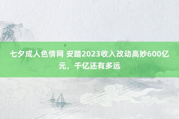 七夕成人色情网 安踏2023收入改动高妙600亿元，千亿还有多远