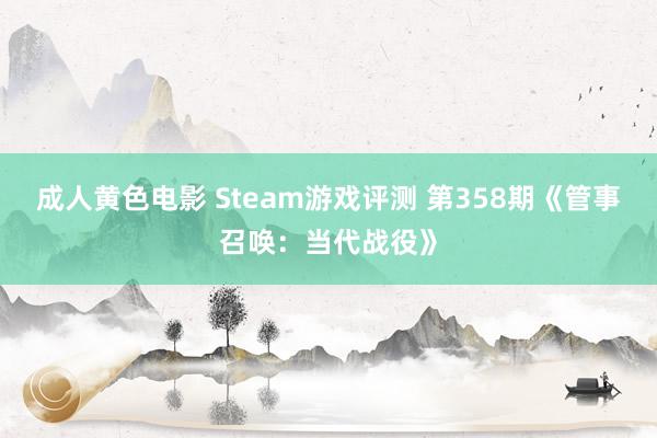 成人黄色电影 Steam游戏评测 第358期《管事召唤：当代战役》