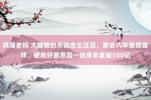 风骚老妈 大疆独创东说念主汪滔，聚会八年登顶寰球，硬刚好意思国一战身家直破500亿